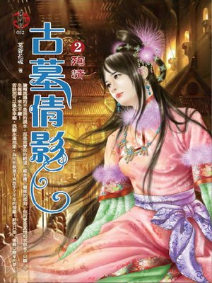 cover image of 古墓倩影2 殉情